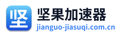 坚果加速器